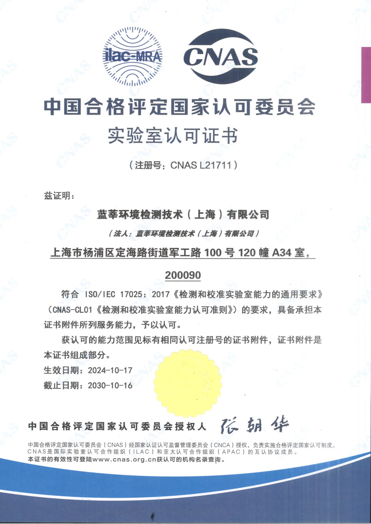 中国合格评定国家认可委员会实验室认可证书cnas认证